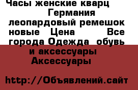 Часы женские кварц Klingel Германия леопардовый ремешок новые › Цена ­ 400 - Все города Одежда, обувь и аксессуары » Аксессуары   